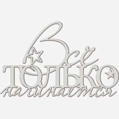 Топпер декоративный акриловый "Всё только начинается" Серебро 13х8 см ТСК375